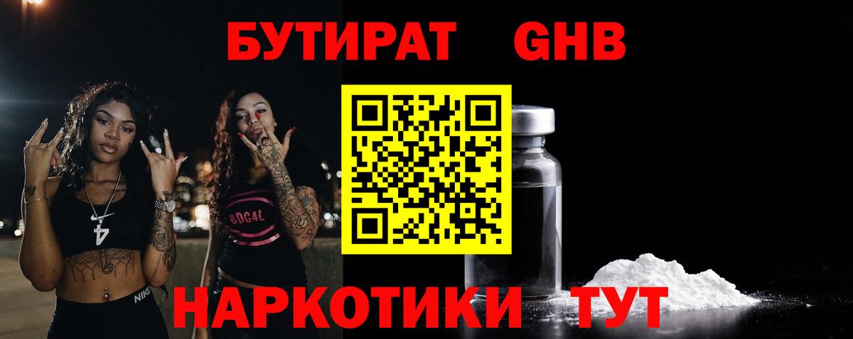 БУТИРАТ 1.4BDO Энгельс