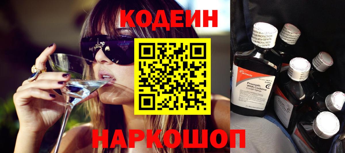 Кодеин напиток Lean (лин) Энгельс