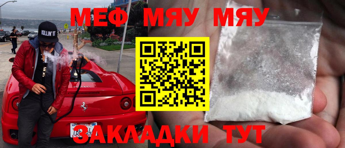 Меф мука Энгельс